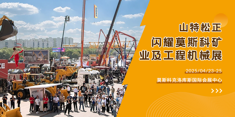 山特松正閃耀 2025 俄羅斯莫斯科國際礦業(yè)及工程機(jī)械展覽會(huì)