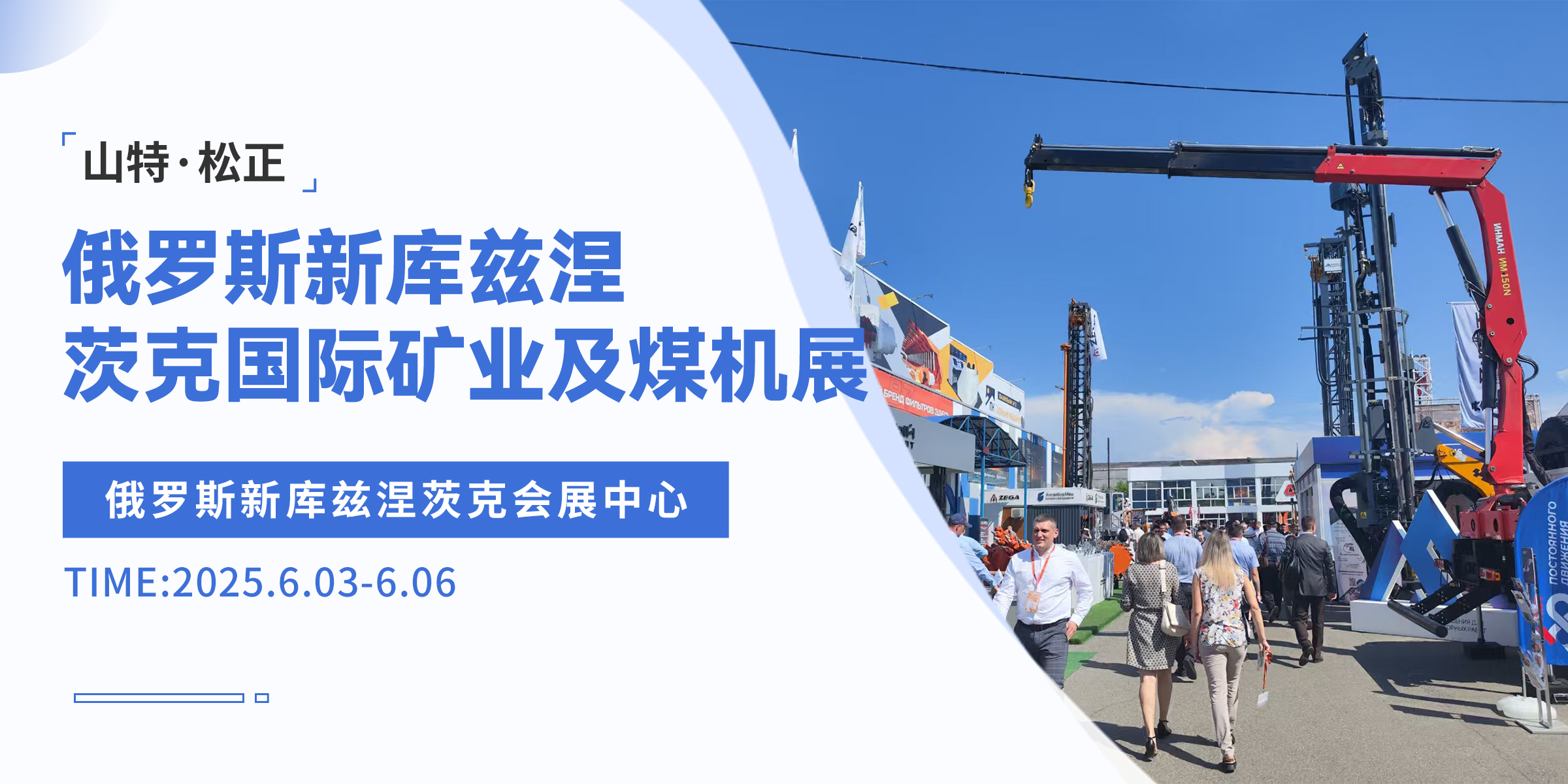 山特·松正進軍俄羅斯新庫茲涅茨克國際礦業及煤機展，開拓礦業領域新征程